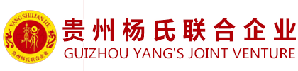貴州楊氏聯(lián)合企業(yè)-官網(wǎng)
