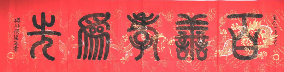 楊通海書(shū)法作品