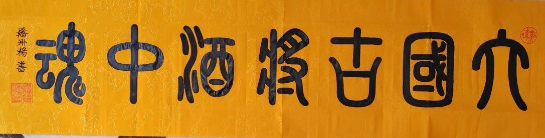 楊通海書(shū)法作品